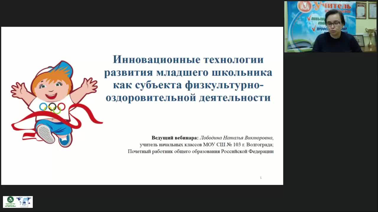 Вебинар &quot;Инновационные технологии развития младшего школьника как субъекта физкультурно-оздоровительной деятельности&quot; - изображение № 2