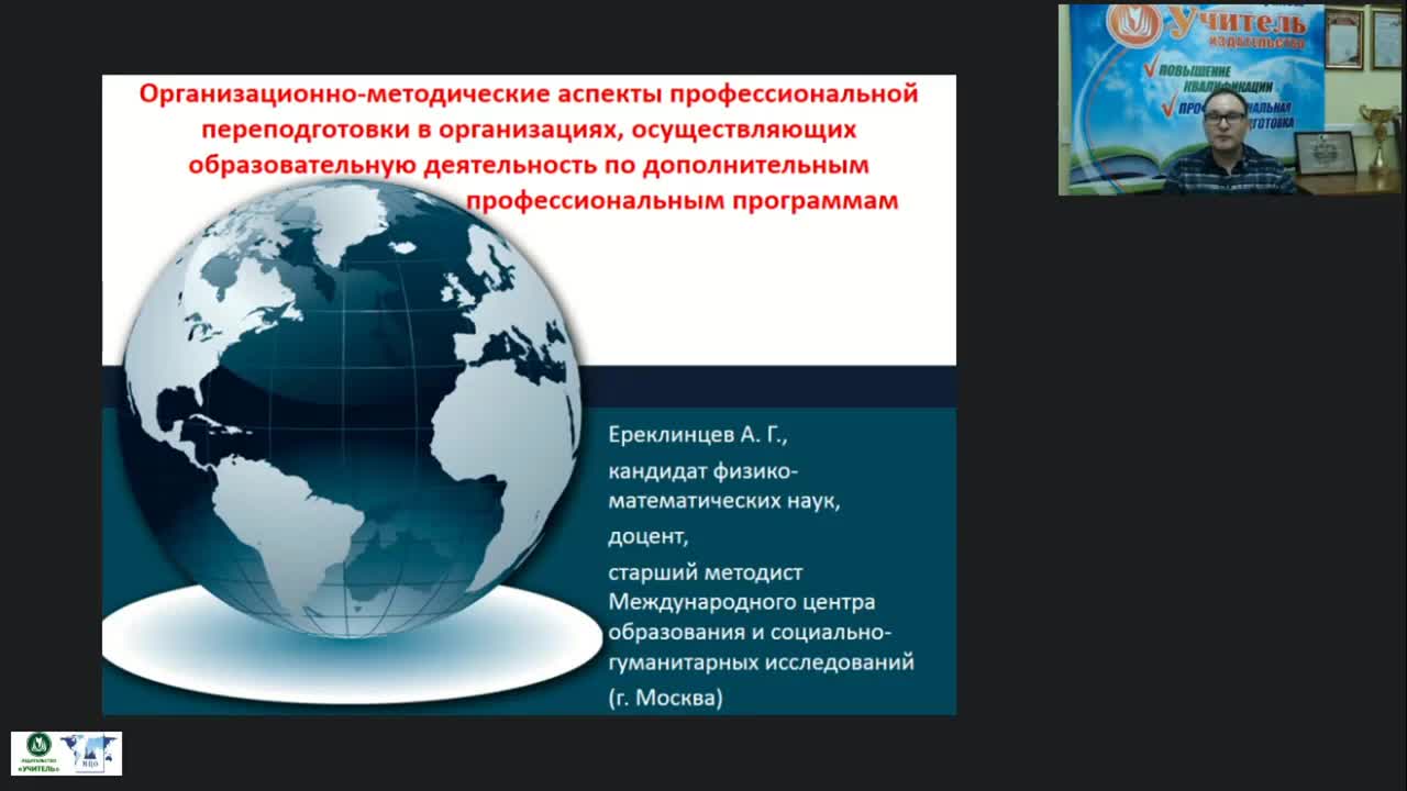 Вебинар &quot;Организационно-методические аспекты профессиональной переподготовки в организациях, осуществляющих образовательную деятельность по дополнительным профессиональным программам&quot; - изображение № 2