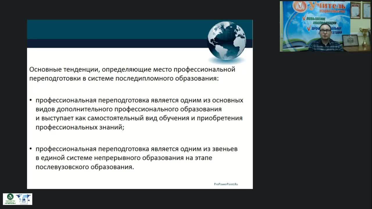 Вебинар &quot;Организационно-методические аспекты профессиональной переподготовки в организациях, осуществляющих образовательную деятельность по дополнительным профессиональным программам&quot; - изображение № 3