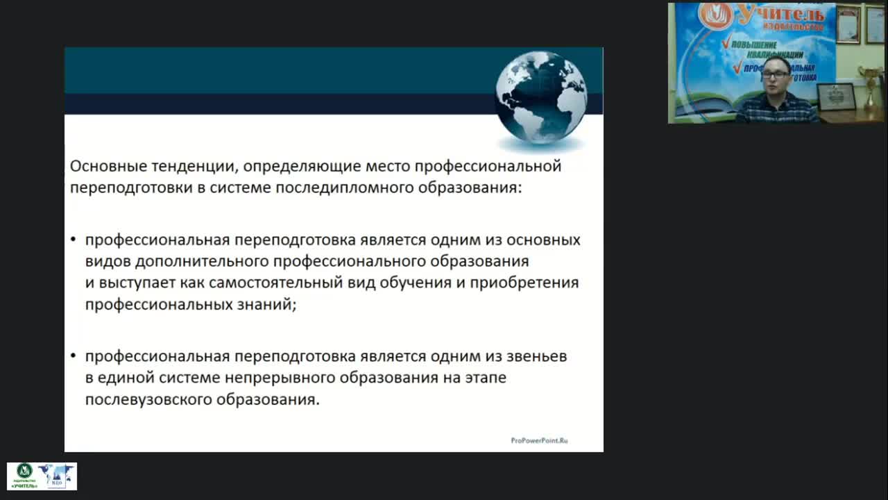 Вебинар &quot;Организационно-методические аспекты профессиональной переподготовки в организациях, осуществляющих образовательную деятельность по дополнительным профессиональным программам&quot; - изображение № 5