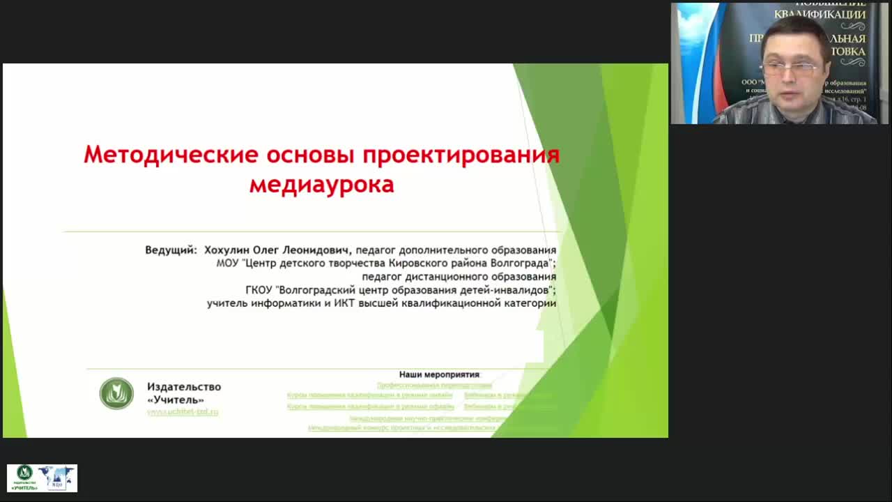 Международный вебинар &quot;Методические основы проектирования медиаурока&quot; - изображение № 3