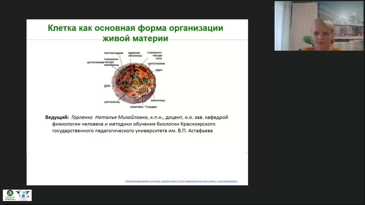 Международный вебинар &quot;Клетка как основная форма организации живой материи&quot; - изображение № 2