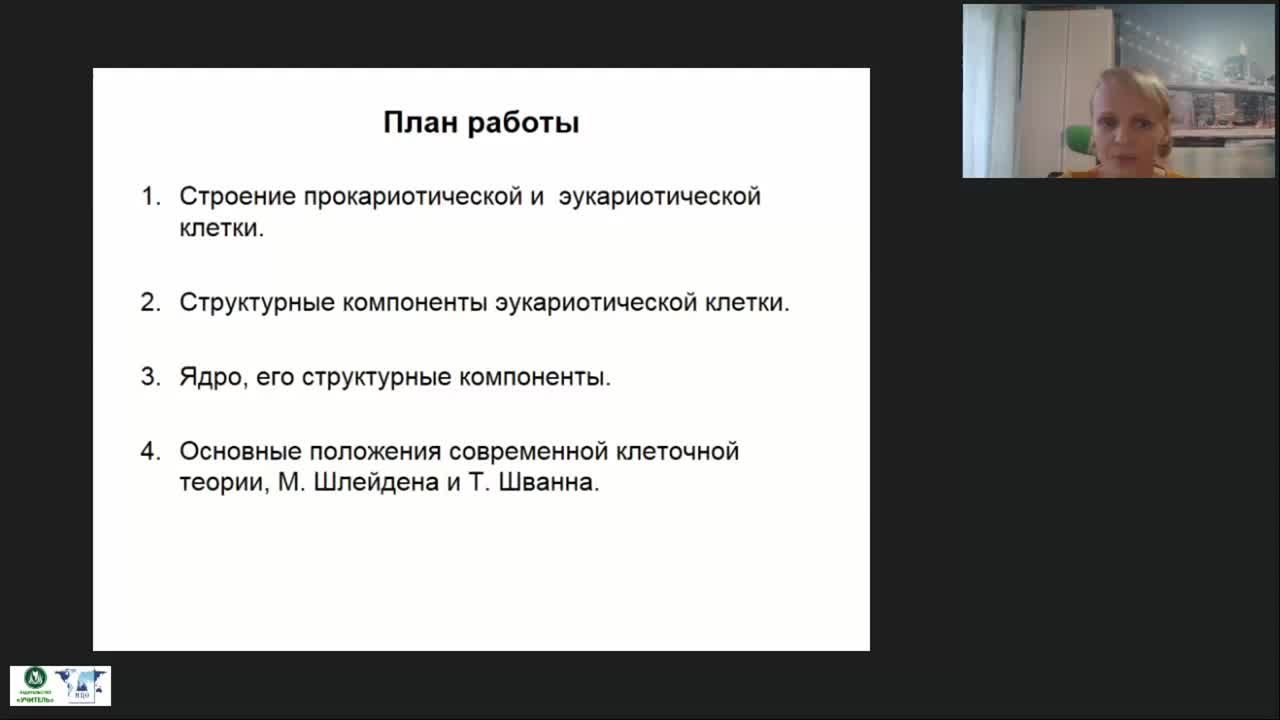 Международный вебинар &quot;Клетка как основная форма организации живой материи&quot; - изображение № 3