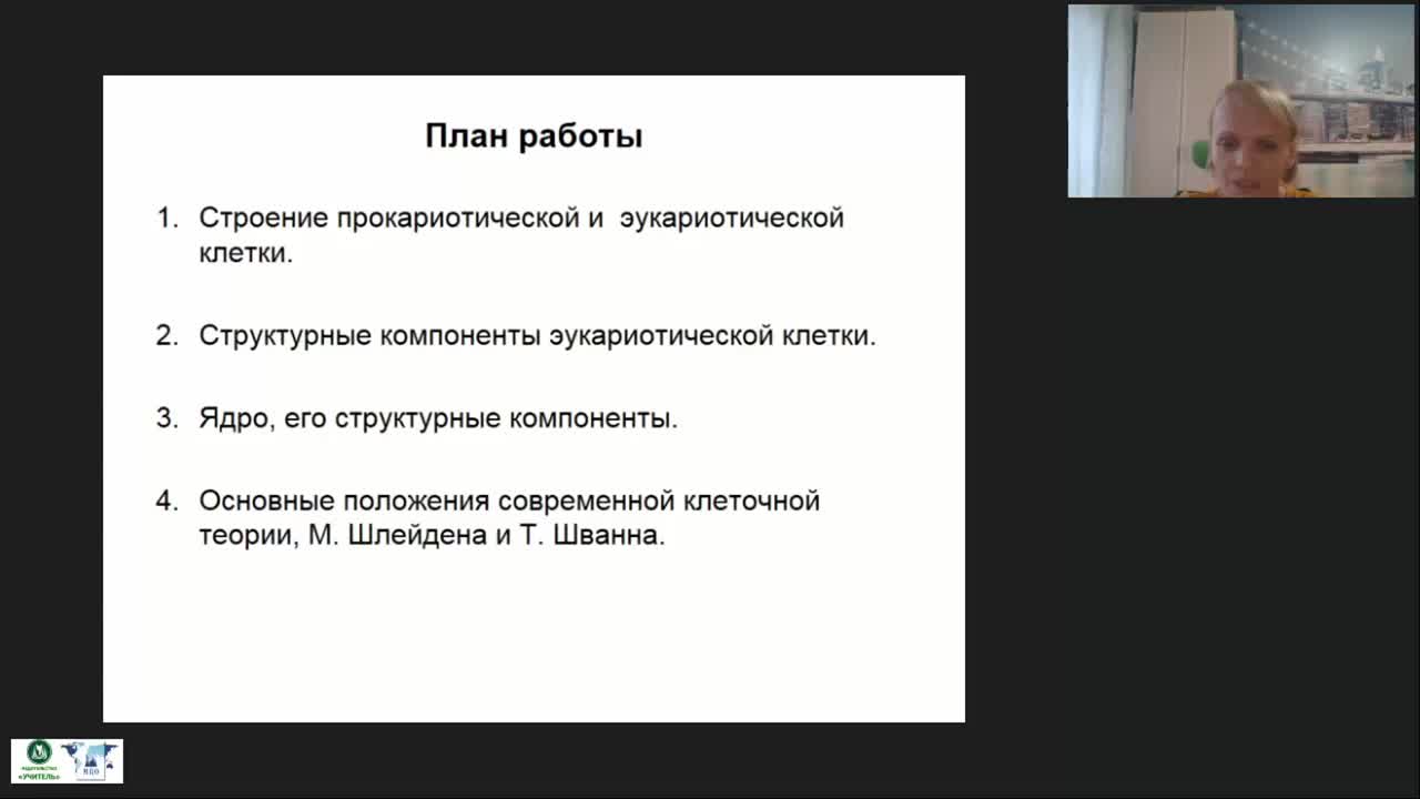 Международный вебинар &quot;Клетка как основная форма организации живой материи&quot; - изображение № 5