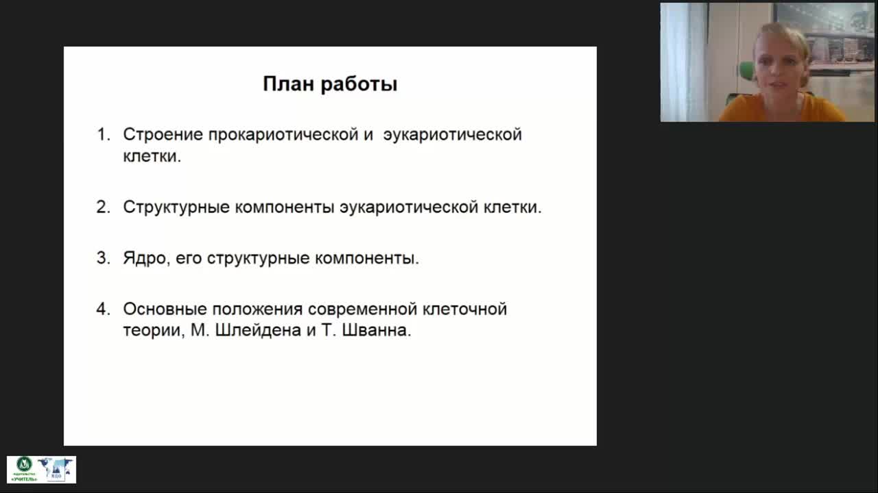 Международный вебинар &quot;Клетка как основная форма организации живой материи&quot; - изображение № 6