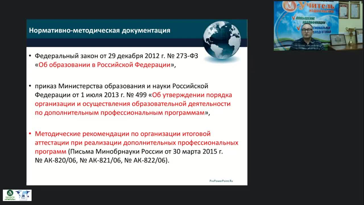 Вебинар &quot;Организационно-методические аспекты итоговой аттестации слушателей по дополнительным профессиональным программам&quot; - изображение № 2