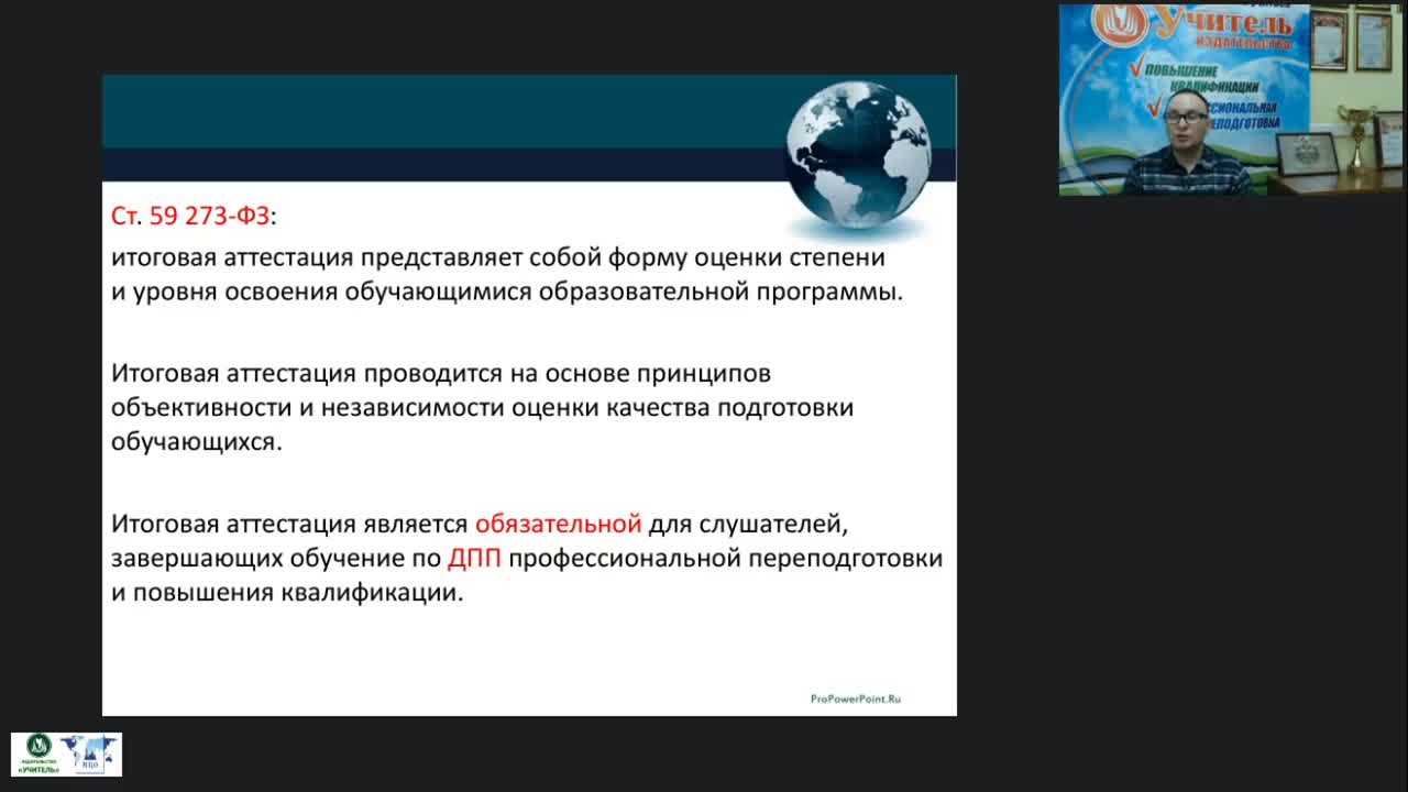 Вебинар &quot;Организационно-методические аспекты итоговой аттестации слушателей по дополнительным профессиональным программам&quot; - изображение № 4