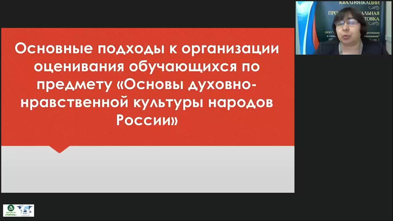 Вебинар &quot;Основные подходы к организации оценивания обучающихся по предмету «Основы духовно-нравственной культуры народов России»&quot; - изображение № 2