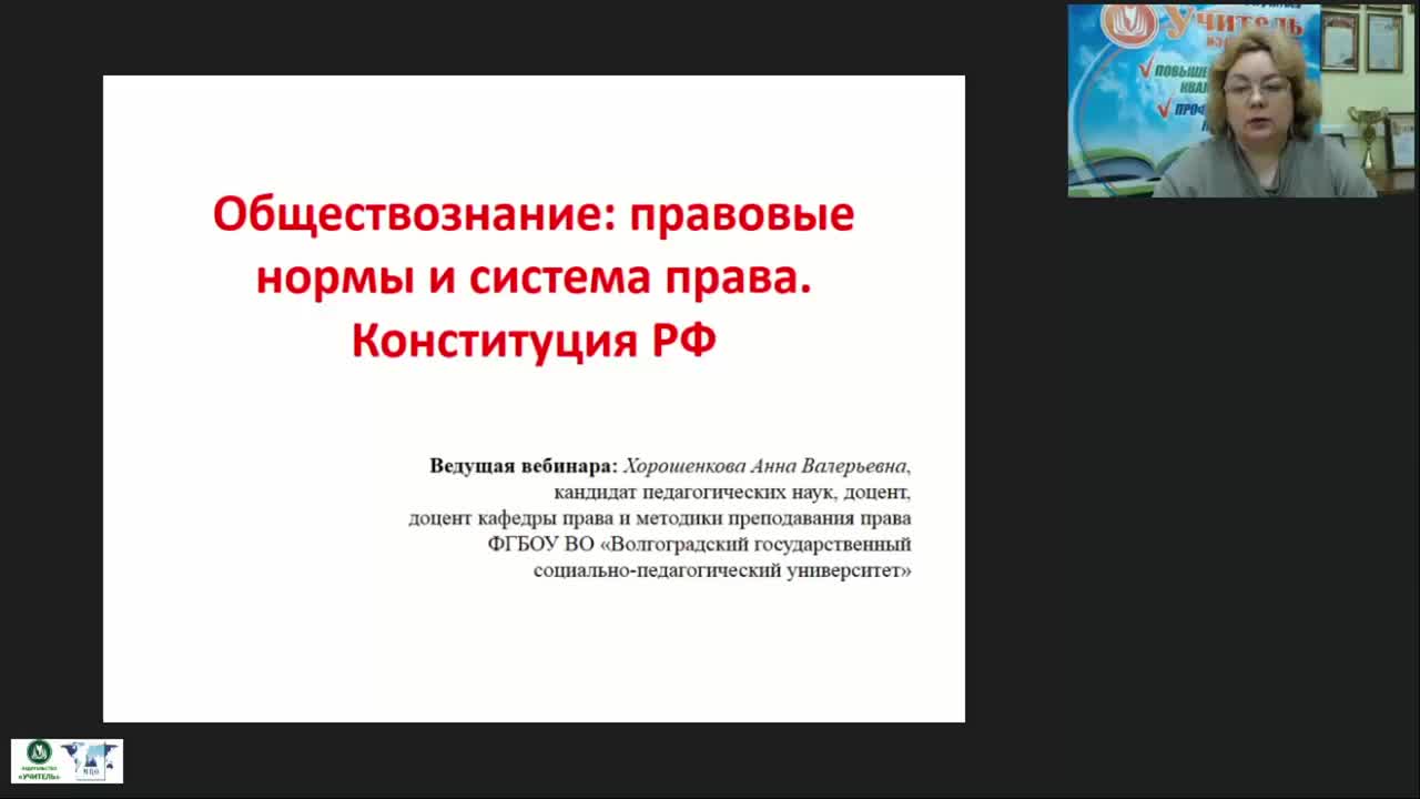Международный вебинар &quot;Обществознание: правовые нормы и система права. Конституция РФ&quot; - изображение № 2