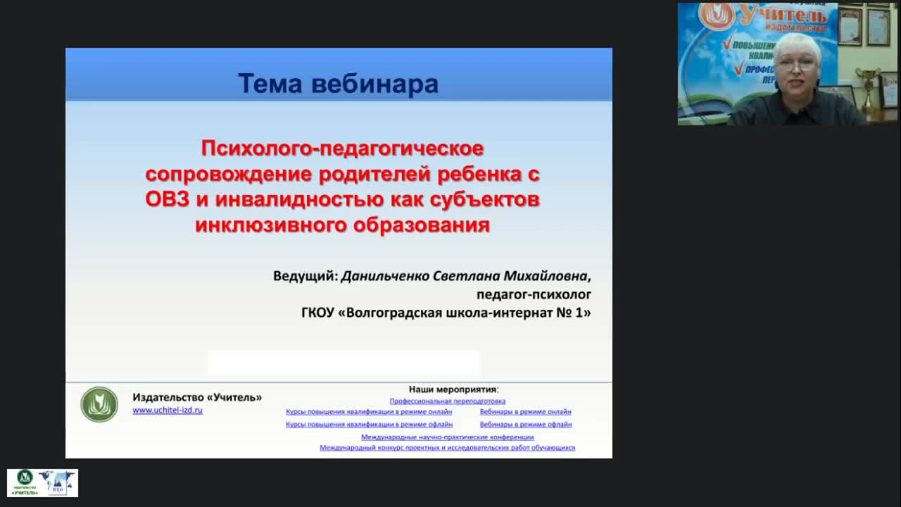 Вебинар &quot;Психолого-педагогическое сопровождение родителей ребенка с ОВЗ и инвалидностью как субъектов инклюзивного образования&quot; - изображение № 2