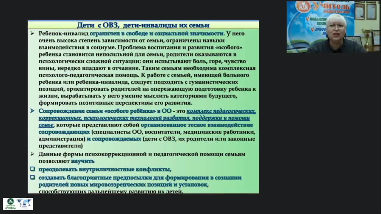 Вебинар &quot;Психолого-педагогическое сопровождение родителей ребенка с ОВЗ и инвалидностью как субъектов инклюзивного образования&quot; - изображение № 4