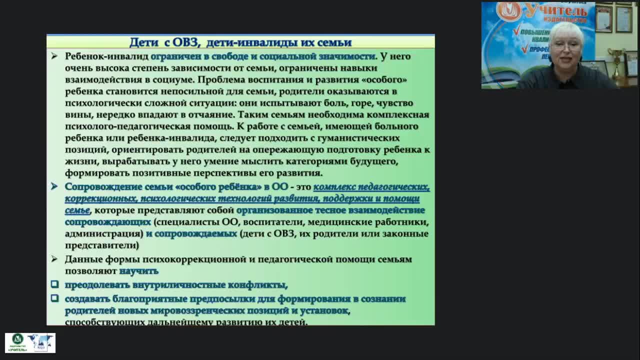 Вебинар &quot;Психолого-педагогическое сопровождение родителей ребенка с ОВЗ и инвалидностью как субъектов инклюзивного образования&quot; - изображение № 5