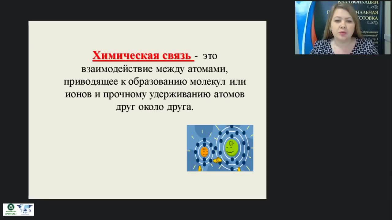 Международный вебинар &quot;Химическая связь и принцип её образования&quot; - изображение № 2