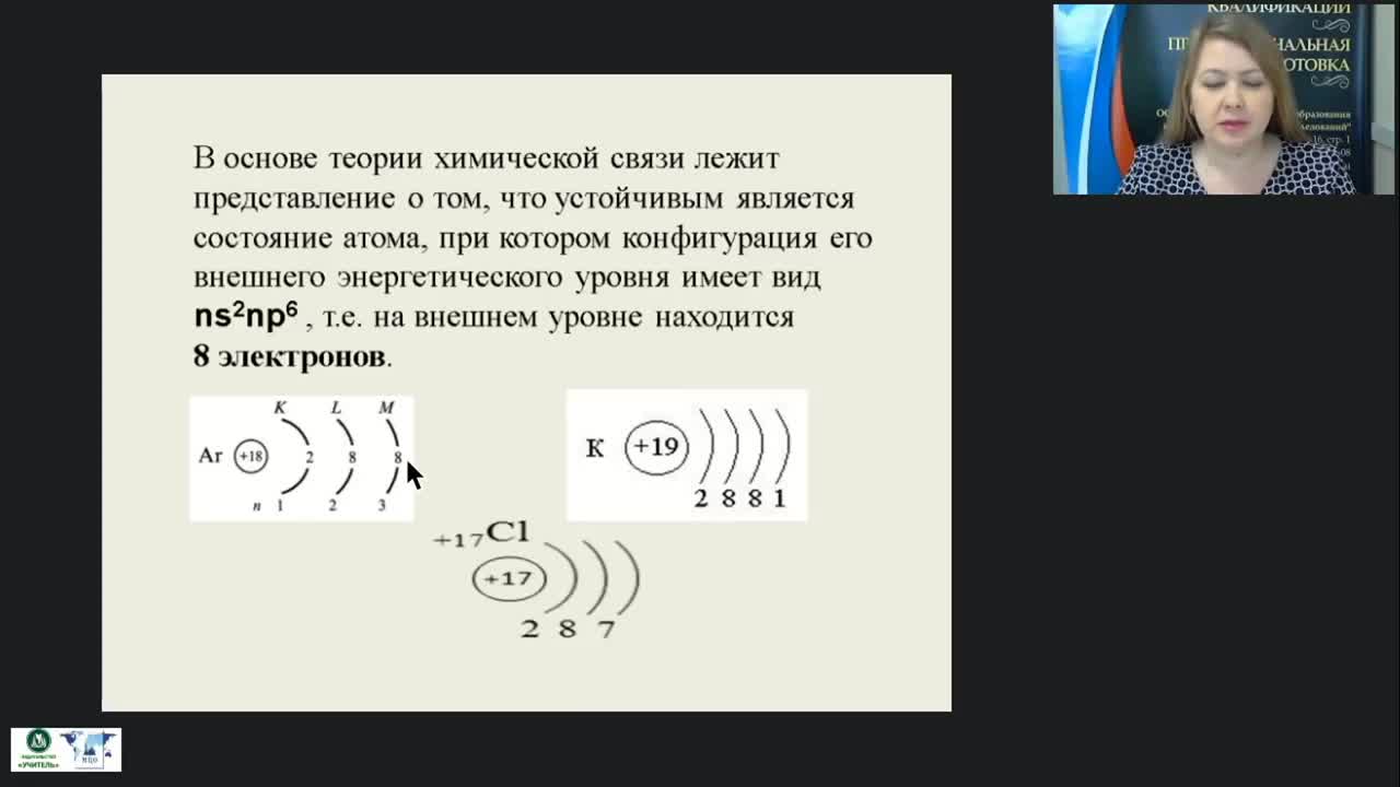 Международный вебинар &quot;Химическая связь и принцип её образования&quot; - изображение № 4