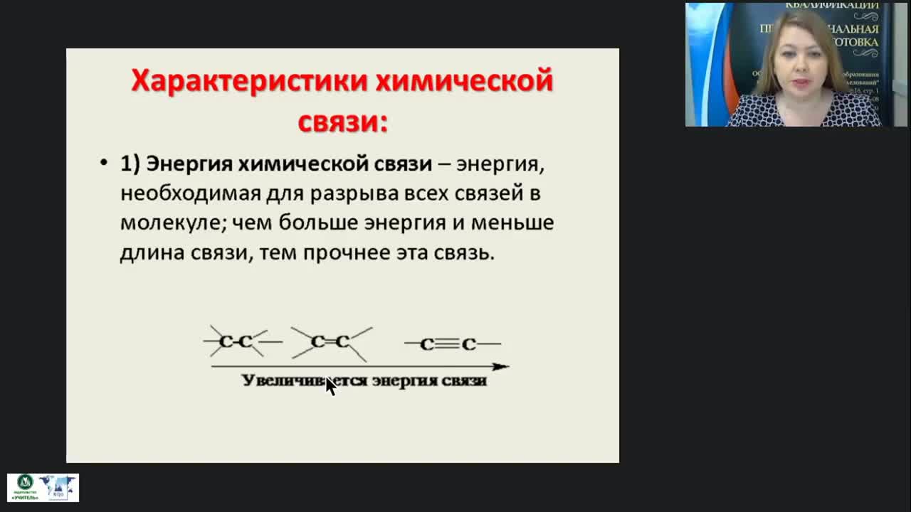 Международный вебинар &quot;Химическая связь и принцип её образования&quot; - изображение № 5