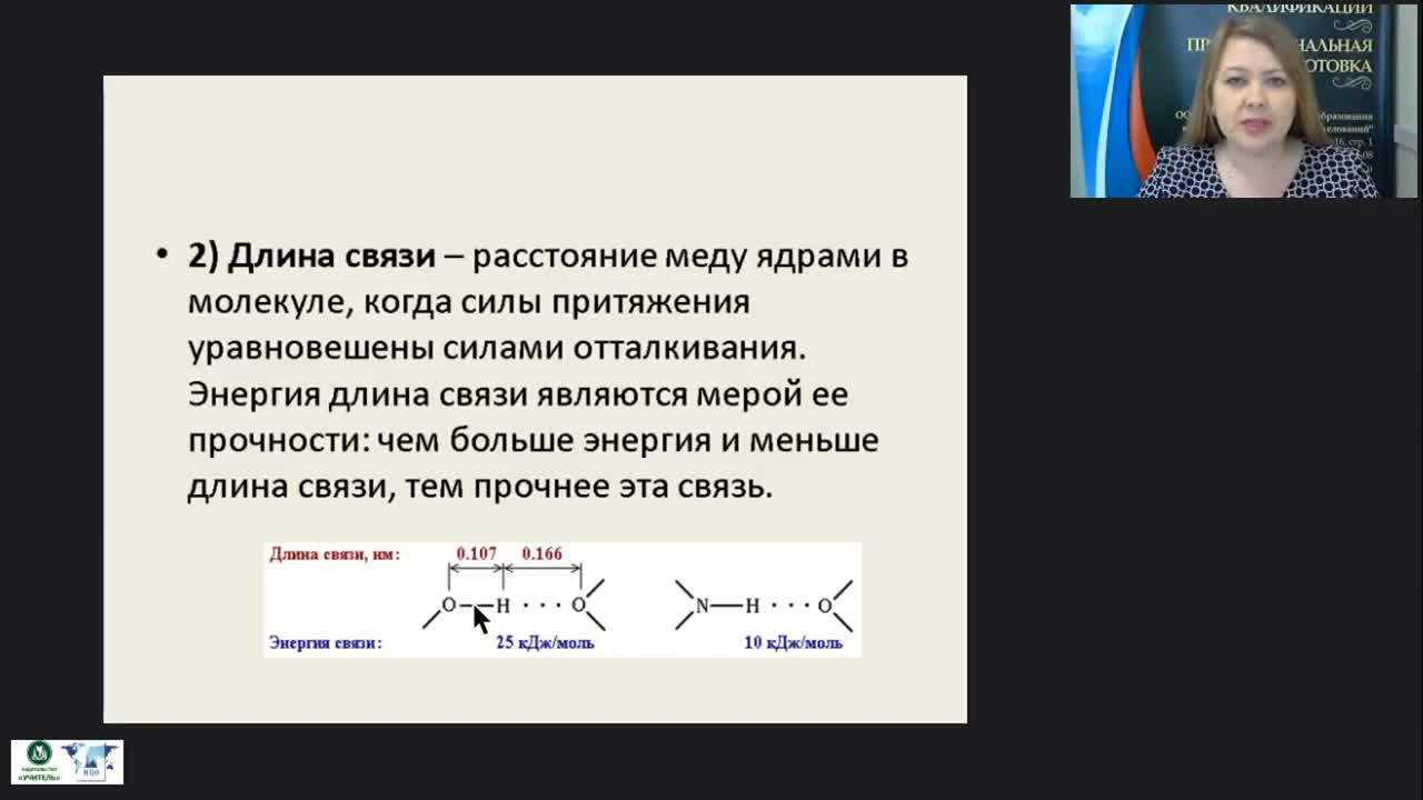 Международный вебинар &quot;Химическая связь и принцип её образования&quot; - изображение № 6