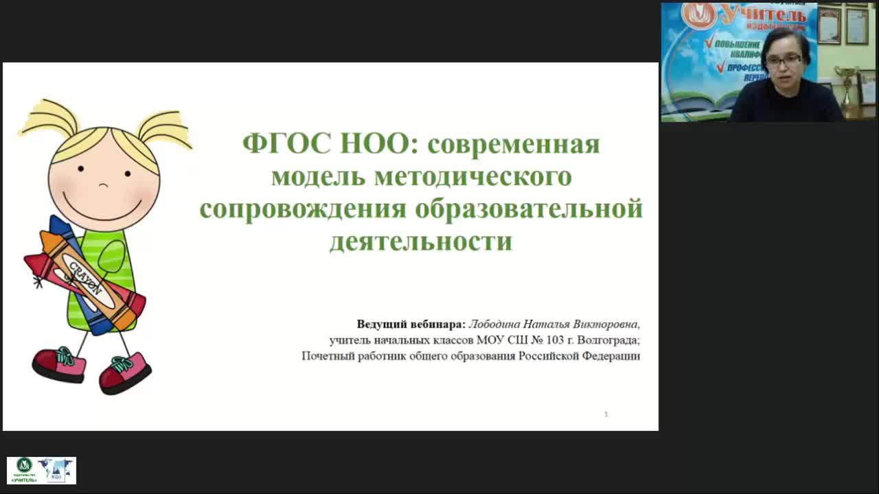 Международный вебинар &quot;ФГОС НОО: современная модель методического сопровождения образовательной деятельности&quot; - изображение № 2
