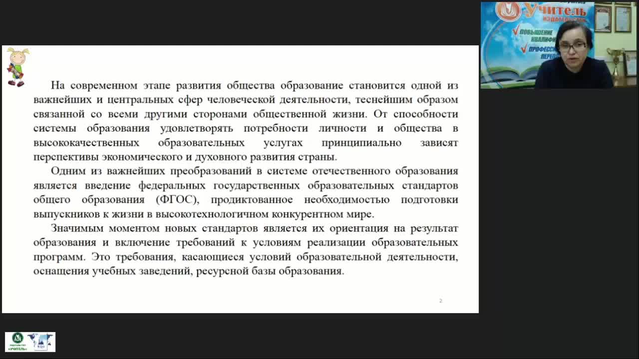 Международный вебинар &quot;ФГОС НОО: современная модель методического сопровождения образовательной деятельности&quot; - изображение № 3