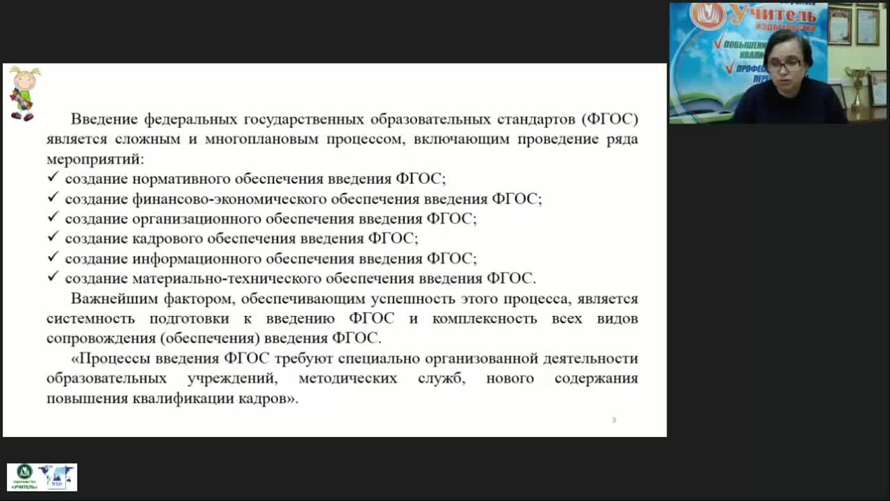 Международный вебинар &quot;ФГОС НОО: современная модель методического сопровождения образовательной деятельности&quot; - изображение № 4