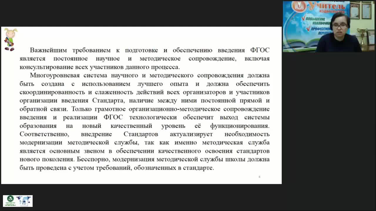 Международный вебинар &quot;ФГОС НОО: современная модель методического сопровождения образовательной деятельности&quot; - изображение № 5