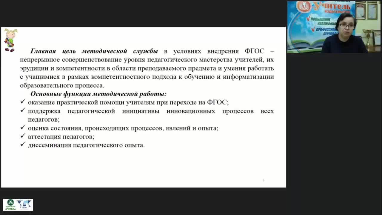 Международный вебинар &quot;ФГОС НОО: современная модель методического сопровождения образовательной деятельности&quot; - изображение № 6