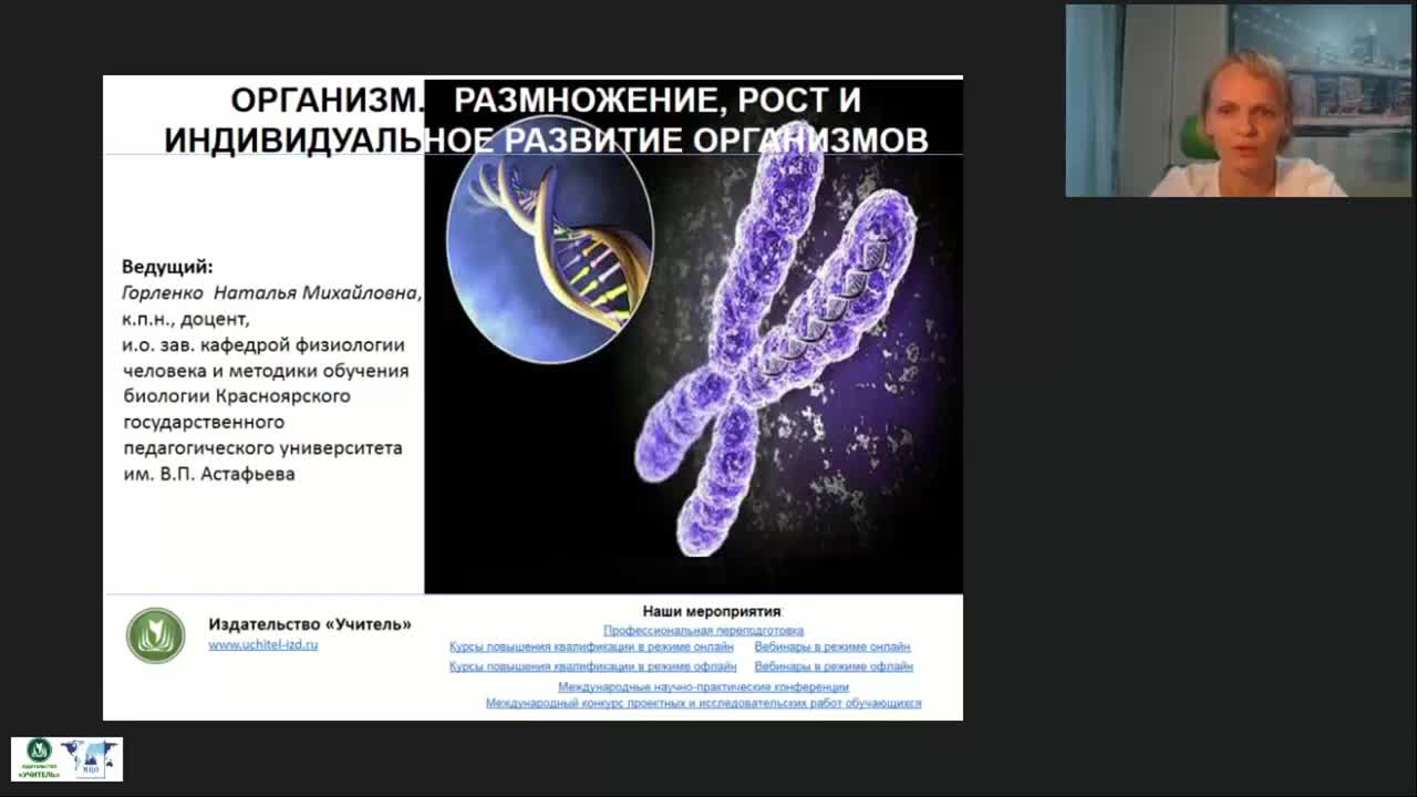 Вебинар &quot;Организм. Размножение, рост и индивидуальное развитие организмов&quot; - изображение № 2