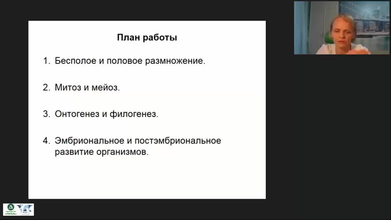 Вебинар &quot;Организм. Размножение, рост и индивидуальное развитие организмов&quot; - изображение № 3