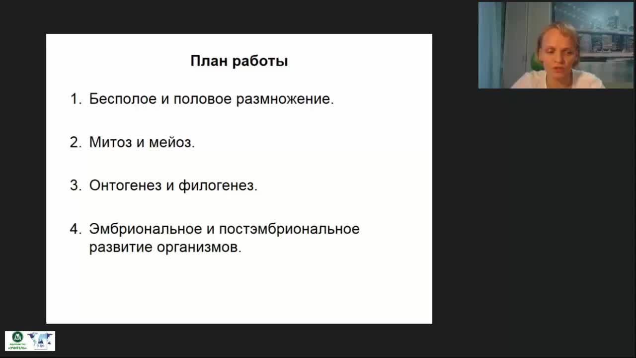 Вебинар &quot;Организм. Размножение, рост и индивидуальное развитие организмов&quot; - изображение № 6