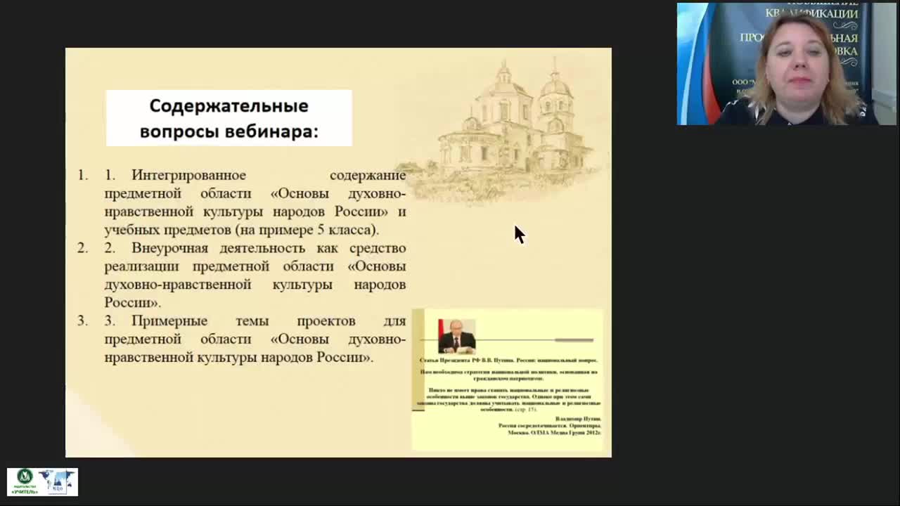 Вебинар &quot;Использование проектной деятельности в реализации предметной области «Основы духовно-нравственной культуры народов России»&quot; - изображение № 2