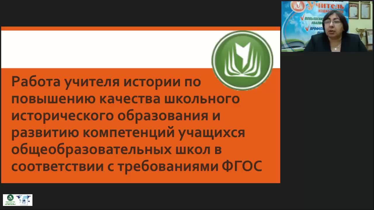 Международный вебинар &quot;Работа учителя истории по повышению качества школьного исторического образования и развитию компетенций учащихся общеобразовательных школ в соответствии с требованиями ФГОС&quot; - изображение № 2