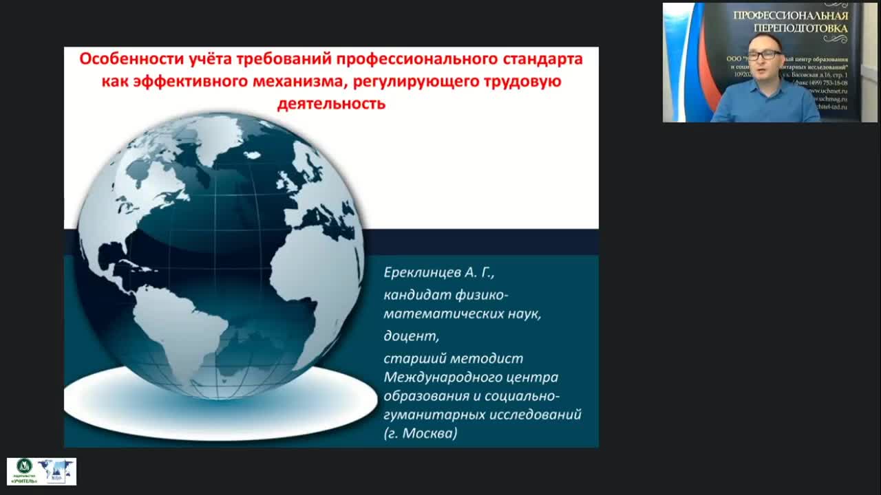 Вебинар &quot;Особенности учёта требований профессионального стандарта как эффективного механизма, регулирующего трудовую деятельность&quot; - изображение № 2