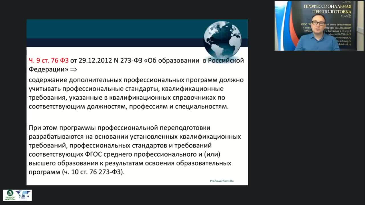 Вебинар &quot;Особенности учёта требований профессионального стандарта как эффективного механизма, регулирующего трудовую деятельность&quot; - изображение № 4