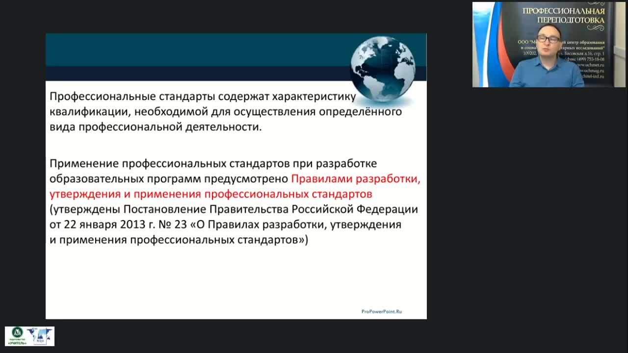 Вебинар &quot;Особенности учёта требований профессионального стандарта как эффективного механизма, регулирующего трудовую деятельность&quot; - изображение № 6