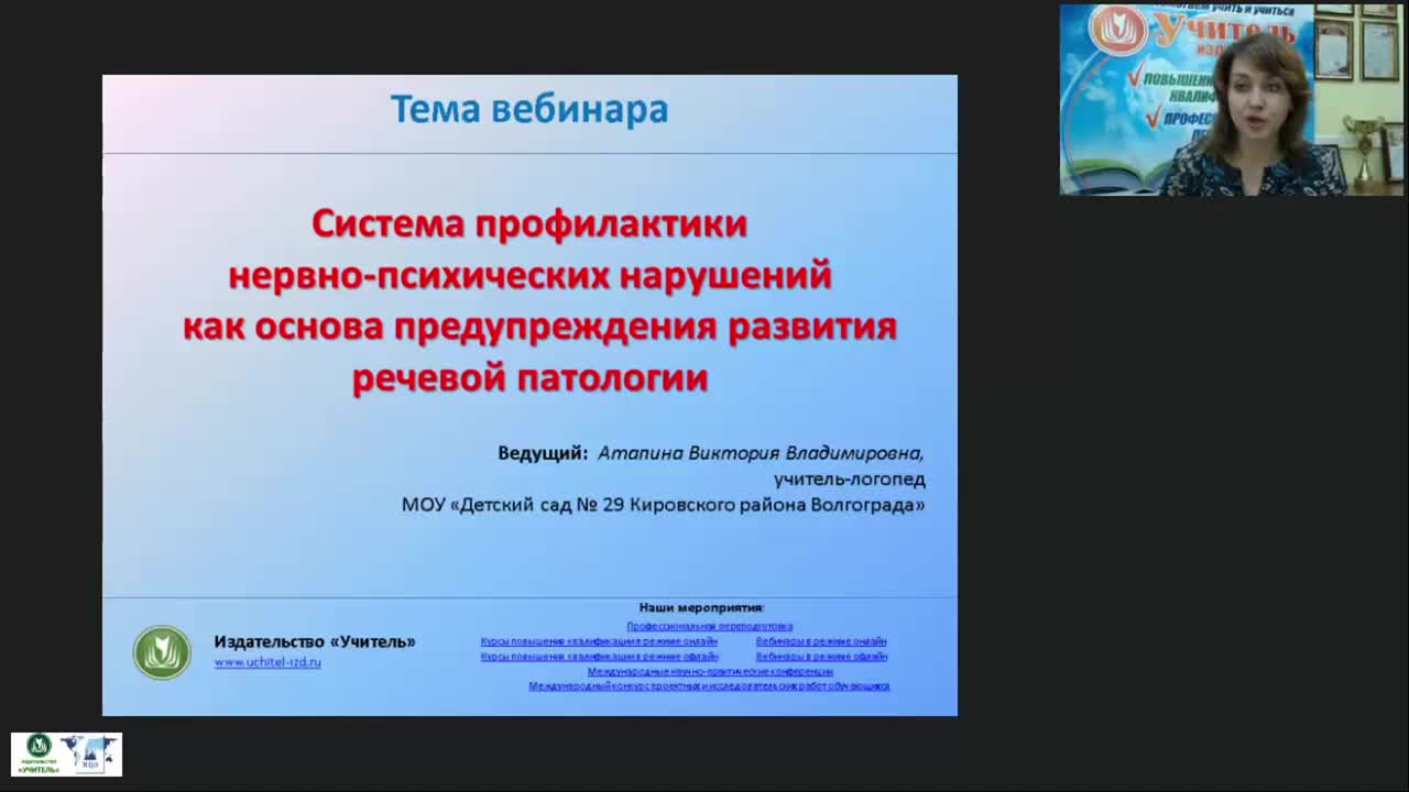 Вебинар &quot;Система профилактики нервно-психических нарушений как основа предупреждения развития речевой патологии&quot; - изображение № 2