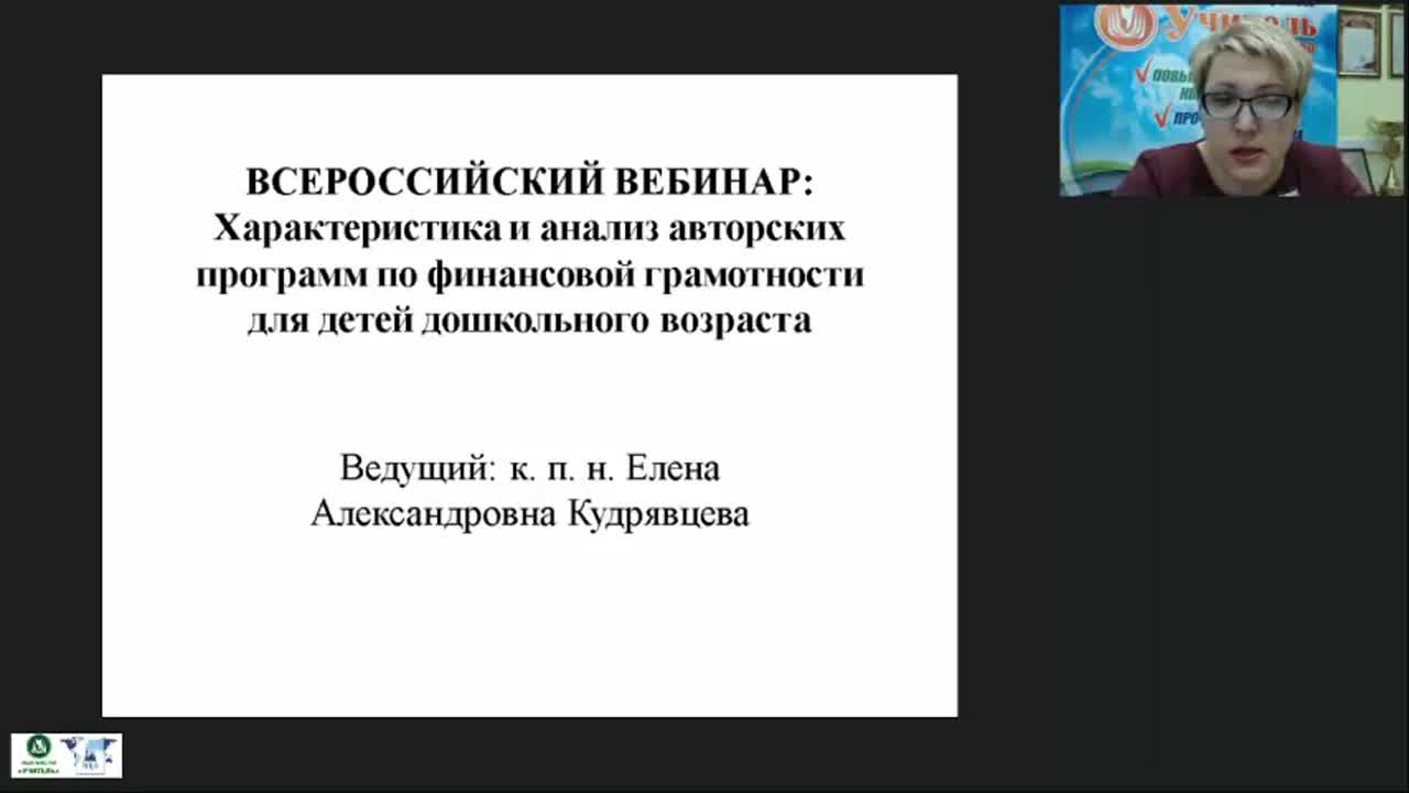 Вебинар &quot;Характеристика и анализ авторских программ по финансовой грамотности для детей дошкольного возраста&quot; - изображение № 2