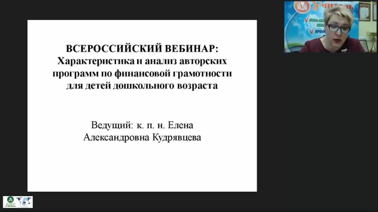 Вебинар &quot;Характеристика и анализ авторских программ по финансовой грамотности для детей дошкольного возраста&quot; - изображение № 3