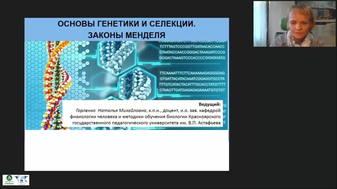 Международный вебинар &quot;Основы генетики и селекции. Законы Менделя&quot; - изображение № 2