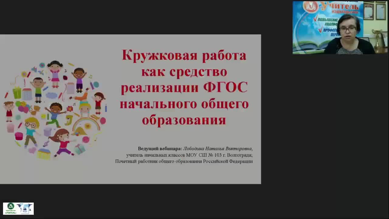 Вебинар &quot;Кружковая работа как средство реализации ФГОС начального общего образования&quot; - изображение № 2
