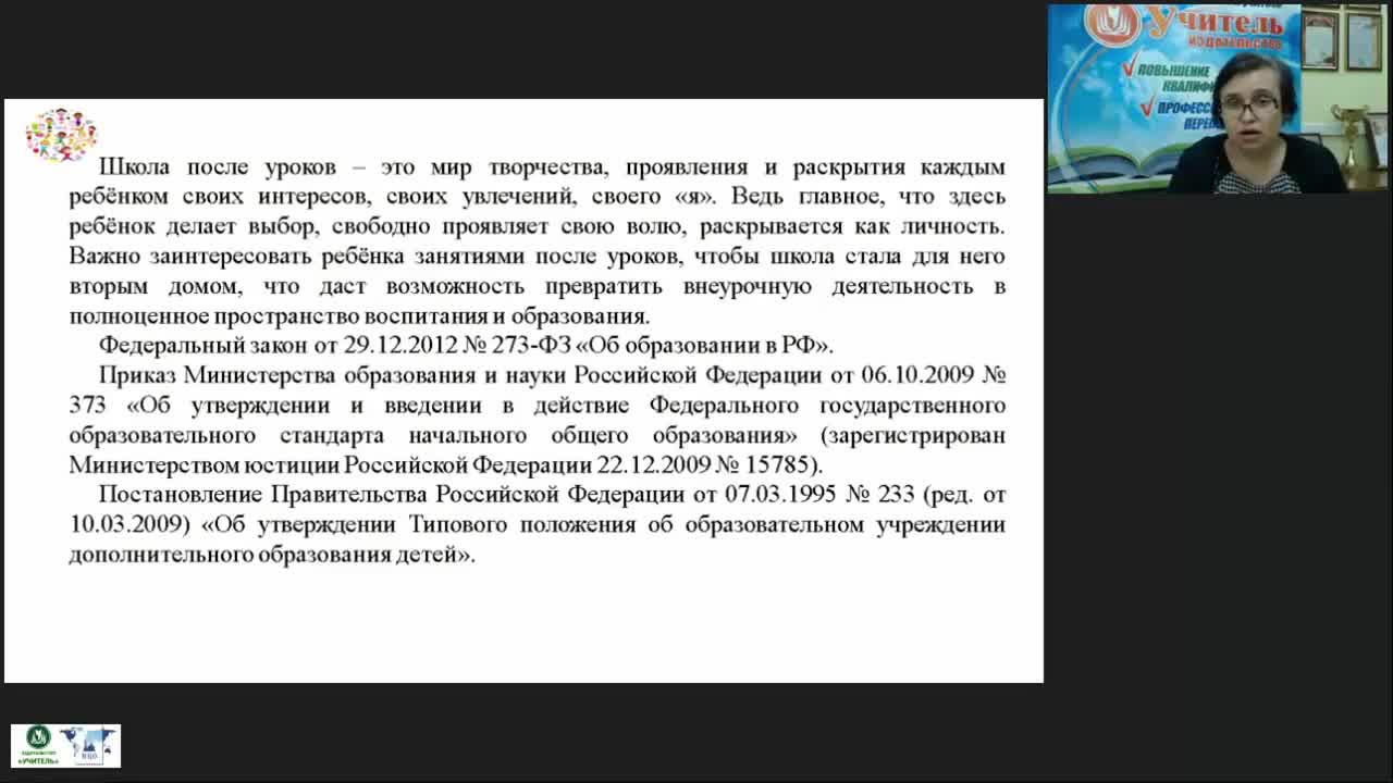 Вебинар &quot;Кружковая работа как средство реализации ФГОС начального общего образования&quot; - изображение № 3