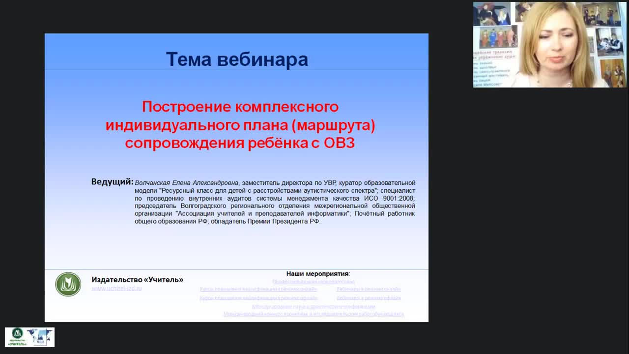 Международный вебинар &quot;Построение комплексного индивидуального плана (маршрута) сопровождения ребенка с ОВЗ&quot; - изображение № 2
