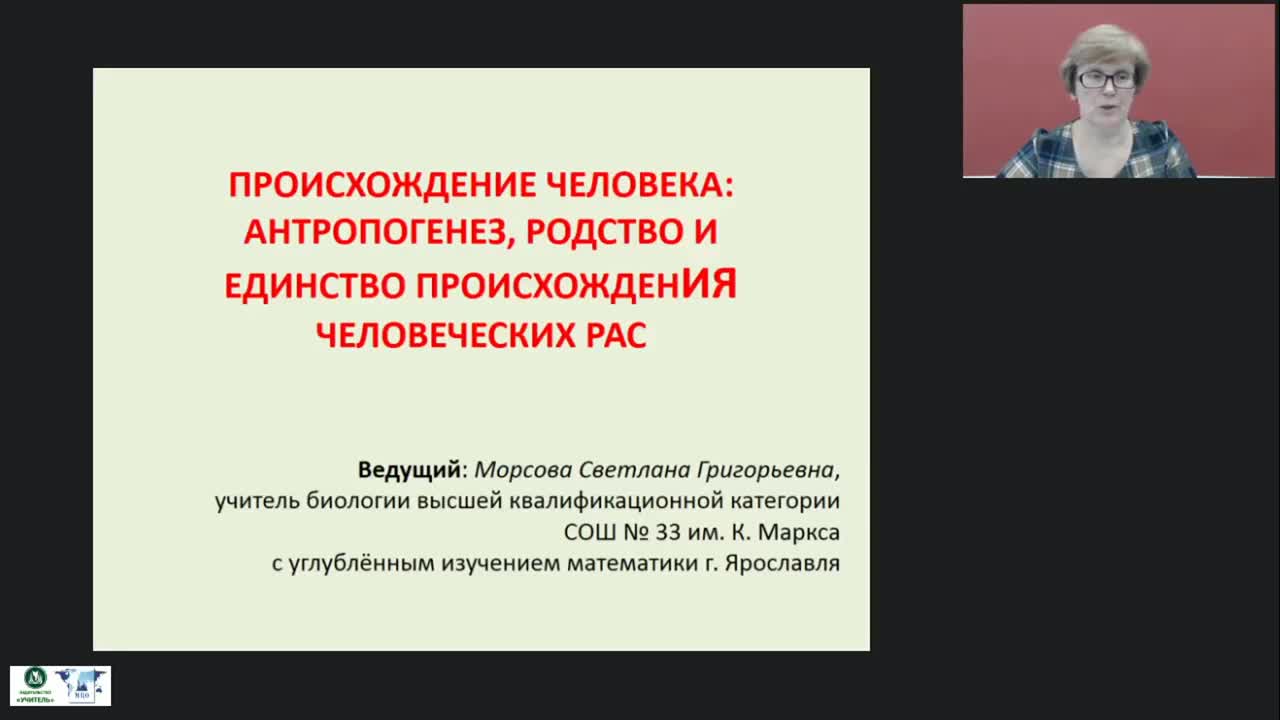 Международный вебинар &quot;Происхождение человека: антропогенез, родство и единство происхождения человеческих рас&quot; - изображение № 2