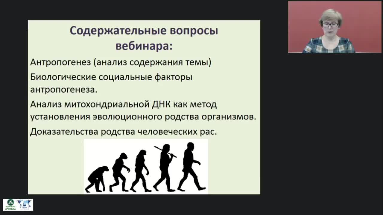 Международный вебинар &quot;Происхождение человека: антропогенез, родство и единство происхождения человеческих рас&quot; - изображение № 4
