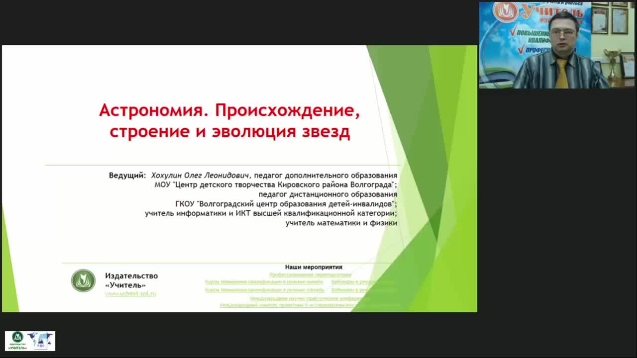 Международный вебинар &quot;Астрономия. Происхождение, строение и эволюция звезд&quot; - изображение № 2