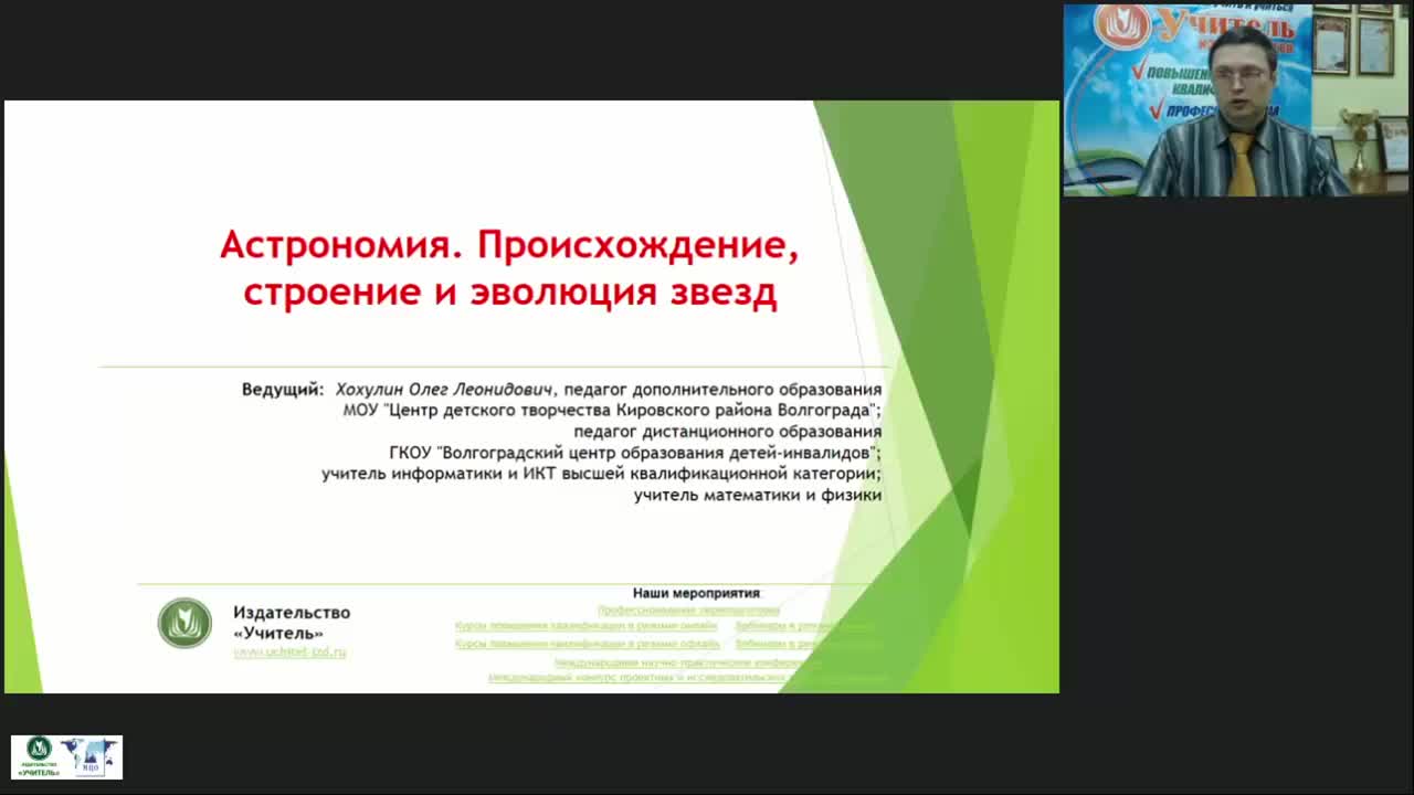 Международный вебинар &quot;Астрономия. Происхождение, строение и эволюция звезд&quot; - изображение № 3