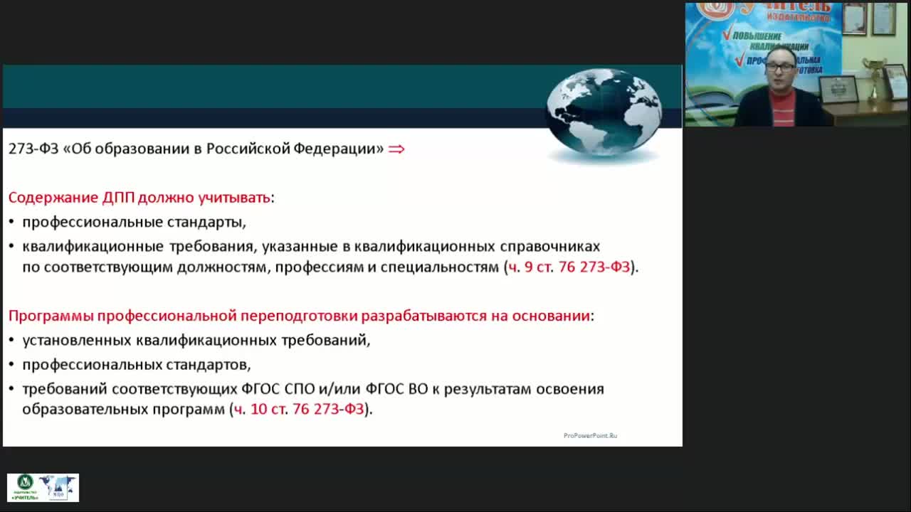 Вебинар &quot;Особенности учёта требований ФГОС ВО как нормативного документа при разработке дополнительных профессиональных программ&quot; - изображение № 4