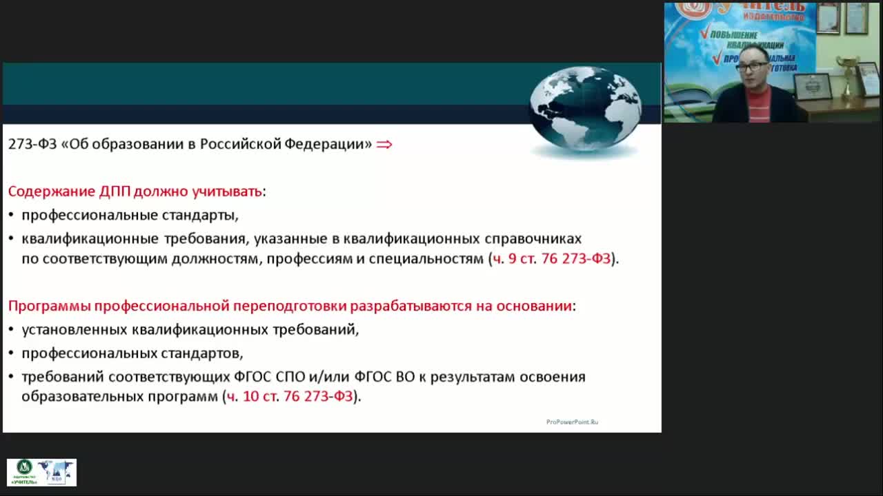 Вебинар &quot;Особенности учёта требований ФГОС ВО как нормативного документа при разработке дополнительных профессиональных программ&quot; - изображение № 5