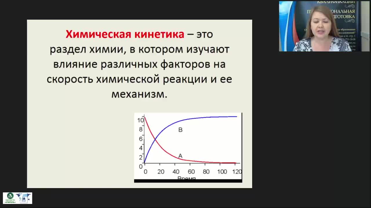 Международный вебинар &quot;Скорость химической реакции. Химическое равновесие&quot; - изображение № 2