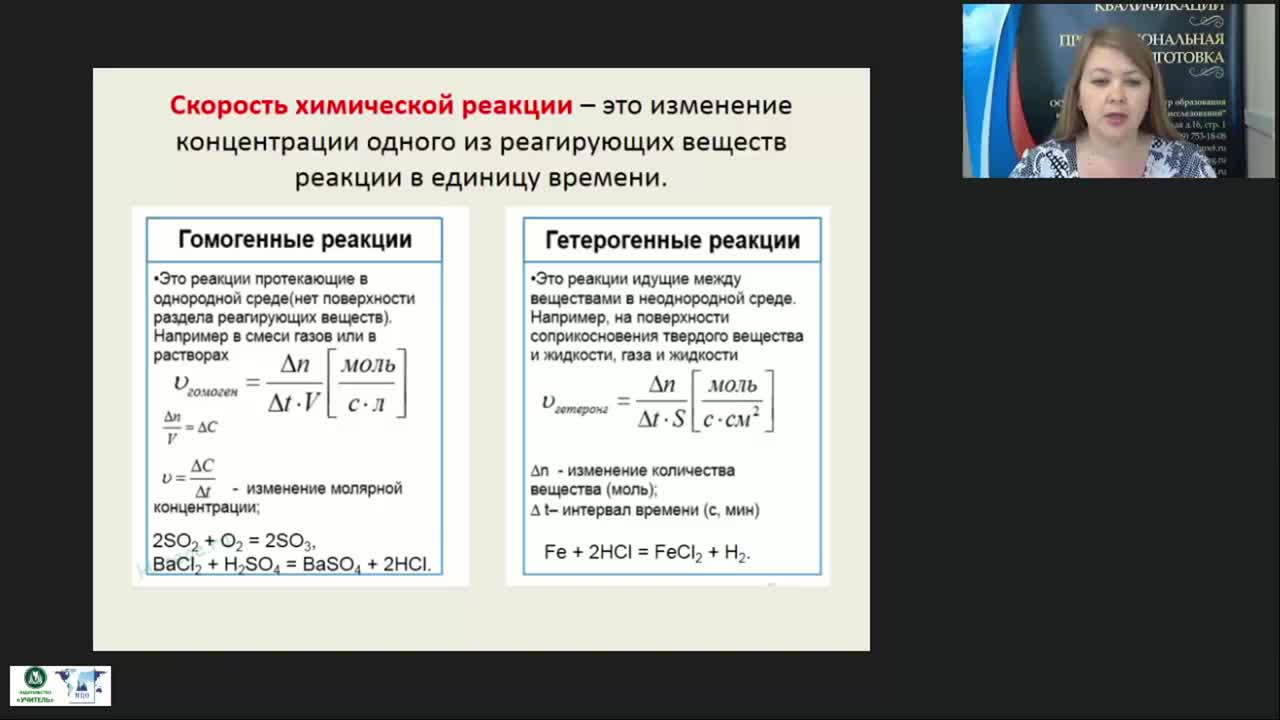 Международный вебинар &quot;Скорость химической реакции. Химическое равновесие&quot; - изображение № 4