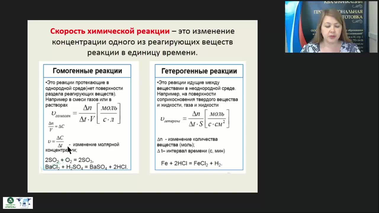 Международный вебинар &quot;Скорость химической реакции. Химическое равновесие&quot; - изображение № 5