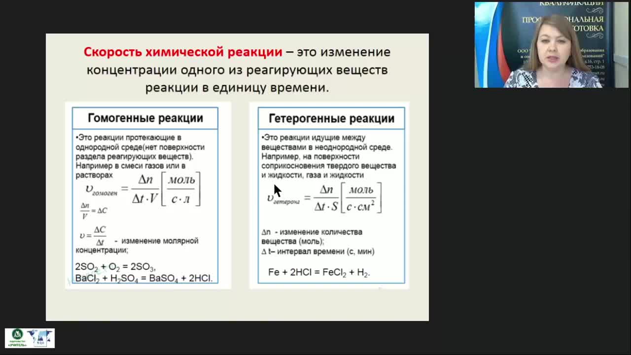 Международный вебинар &quot;Скорость химической реакции. Химическое равновесие&quot; - изображение № 6